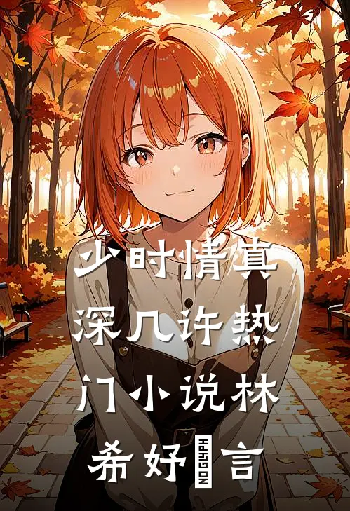 少时情真深几许热门小说林希妤璟言