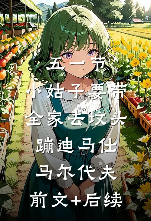 五一节，小姑子要带全家去坟头蹦迪马仕马尔代夫:前文+后续