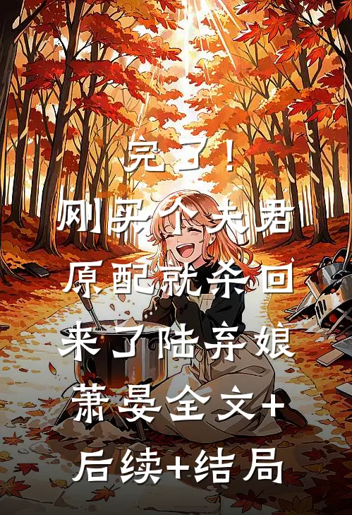 完了！刚买个夫君，原配就杀回来了陆弃娘萧晏全文+后续+结局