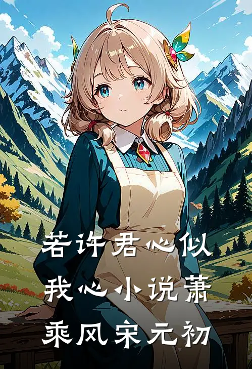 若许君心似我心小说萧乘风宋元初