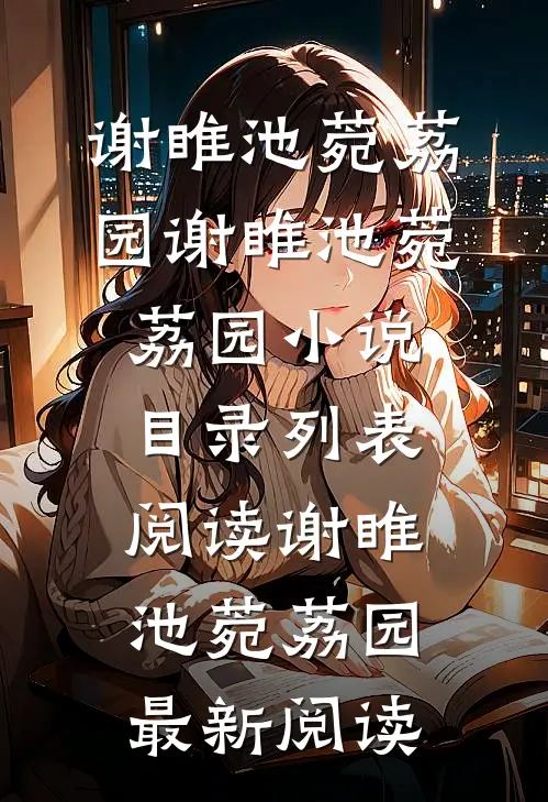 替嫁十年，姐姐突然回来了免费阅读全文