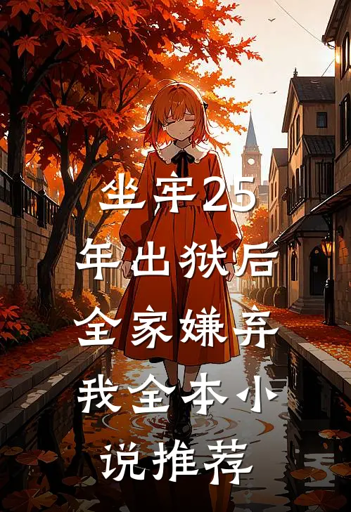 坐牢25年出狱后，全家嫌弃我全本小说推荐