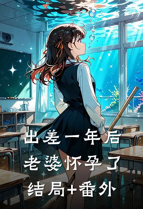 出差一年后，老婆怀孕了:结局+番外
