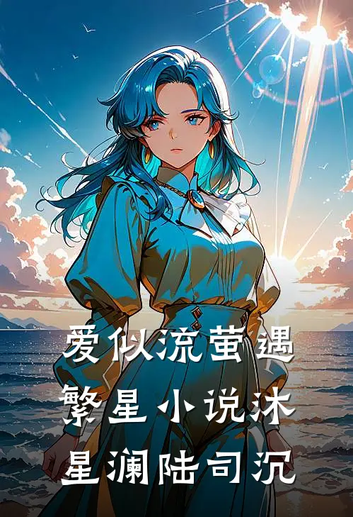 爱似流萤遇繁星小说沐星澜陆司沉