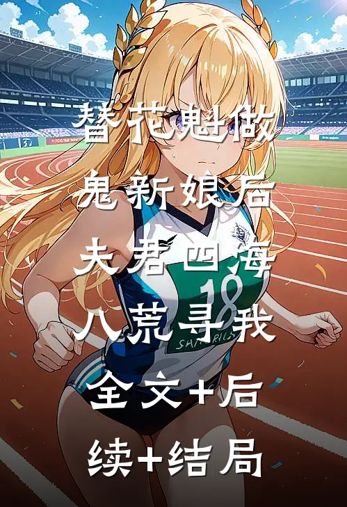 替花魁做鬼新娘后，夫君四海八荒寻我全文+后续+结局