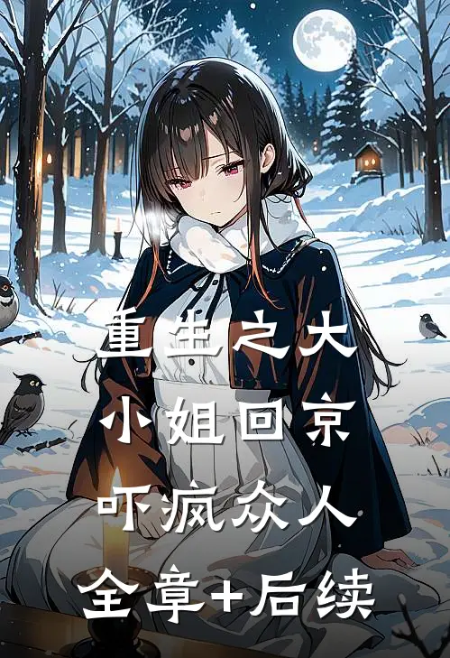 重生之大小姐回京，吓疯众人:全章+后续