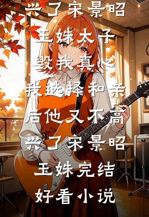 独卧玉簟秋质量好文