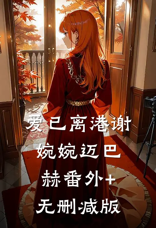 爱已离港谢婉婉迈巴赫番外+无删减版