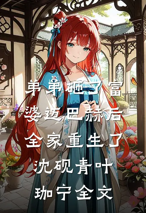 弟弟砸了富婆迈巴赫后，全家重生了沈砚青叶珈宁全文