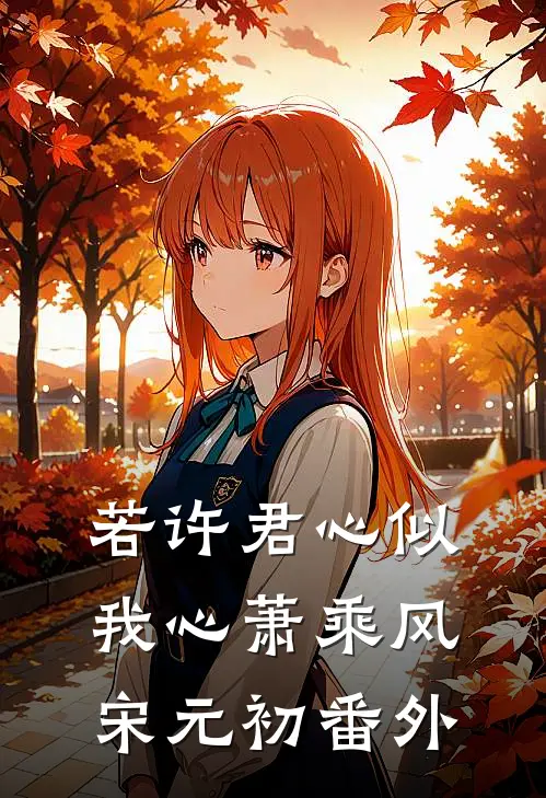 若许君心似我心萧乘风宋元初番外