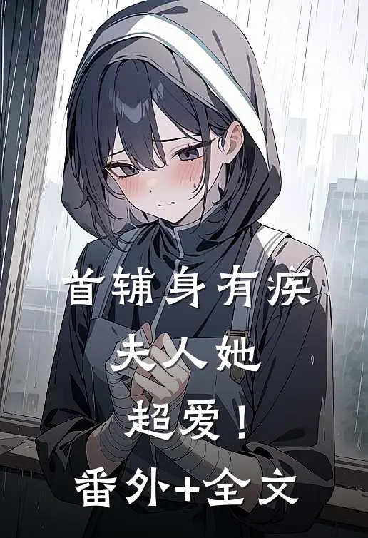 首辅身有疾，夫人她超爱！(番外)+(全文)