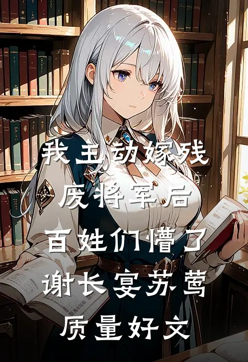 领证第三天，系统显示老公的十五天婚假已休完完整作品