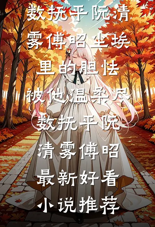 分手后，我绑定了随心所欲系统江晨江晨番外