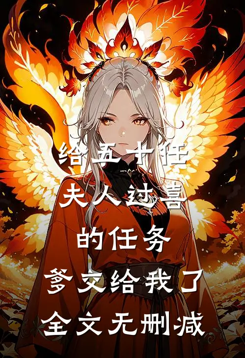 给五十任夫人过喜的任务，爹交给我了全文无删减