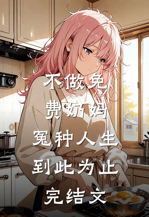 终于我们分头走完结txt