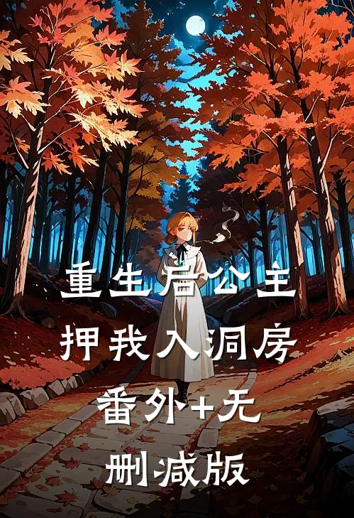 重生后公主押我入洞房:番外+无删减版