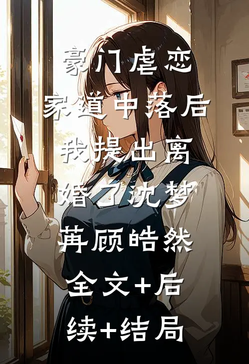 豪门虐恋：家道中落后我提出离婚了沈梦苒顾皓然全文+后续+结局