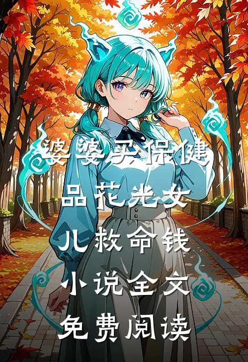 婆婆买保健品花光女儿救命钱小说全文免费阅读