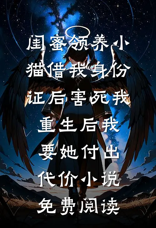 闺蜜领养小猫借我身份证后害死我，重生后我要她付出代价小说免费阅读