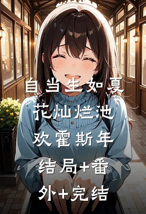 自当生如夏花灿烂池欢霍斯年结局+番外+完结