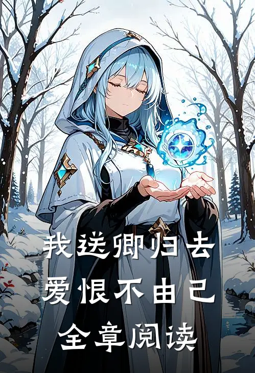 我送卿归去，爱恨不由己全章阅读