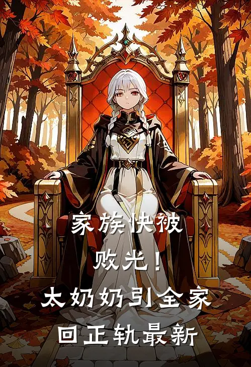 家族快被败光！太奶奶引全家回正轨最新