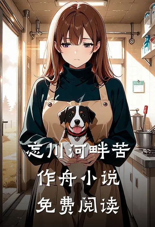 忘川河畔苦作舟小说免费阅读