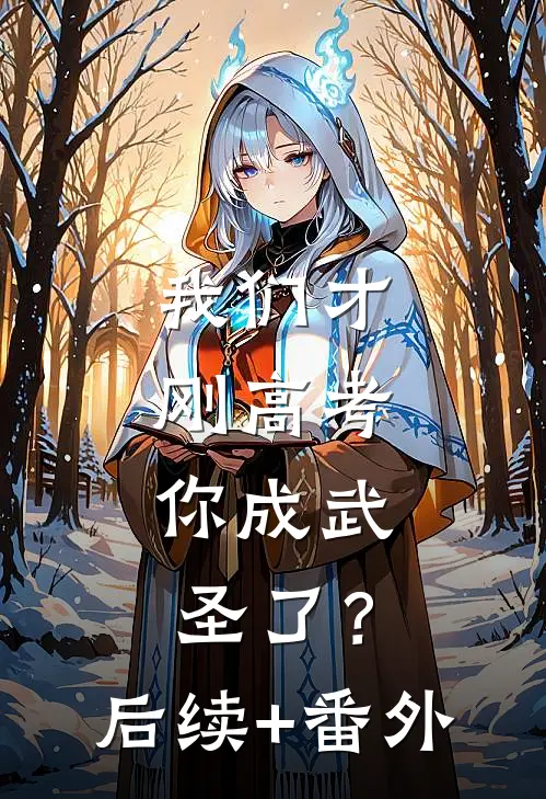 我们才刚高考，你成武圣了？后续+番外