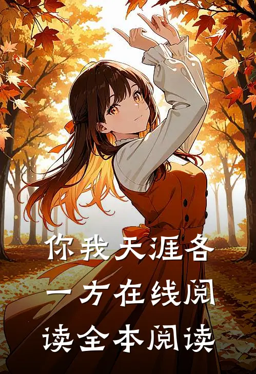 你我天涯各一方在线阅读全本阅读