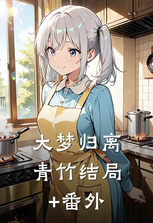 大梦归离：青竹结局+番外