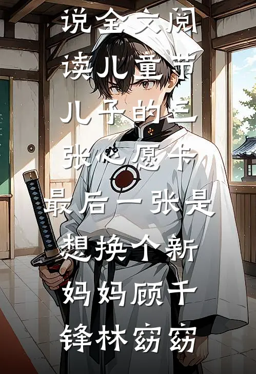 他的刻意刁难，是我的隐秘心跳完结文