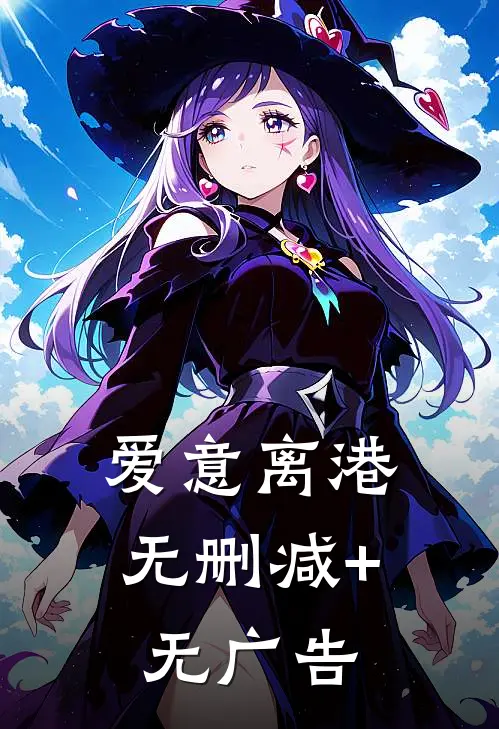 爱意离港无删减+无广告