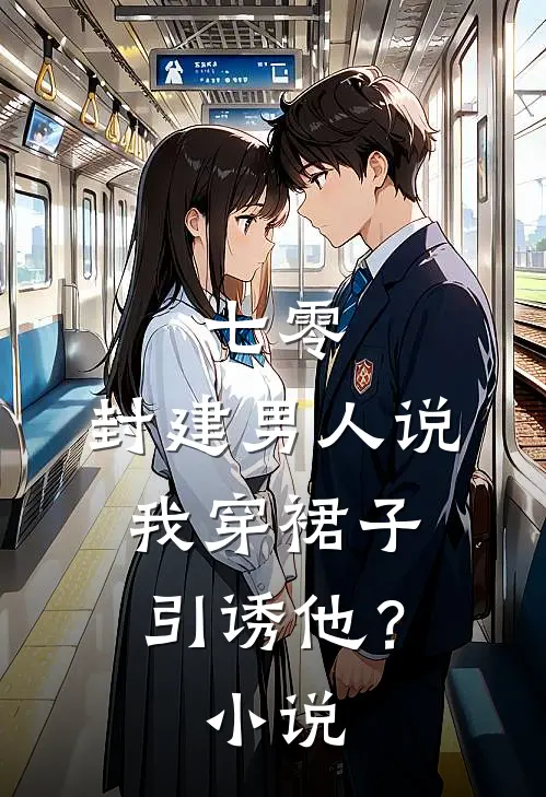 七零：封建男人说我穿裙子引诱他？小说