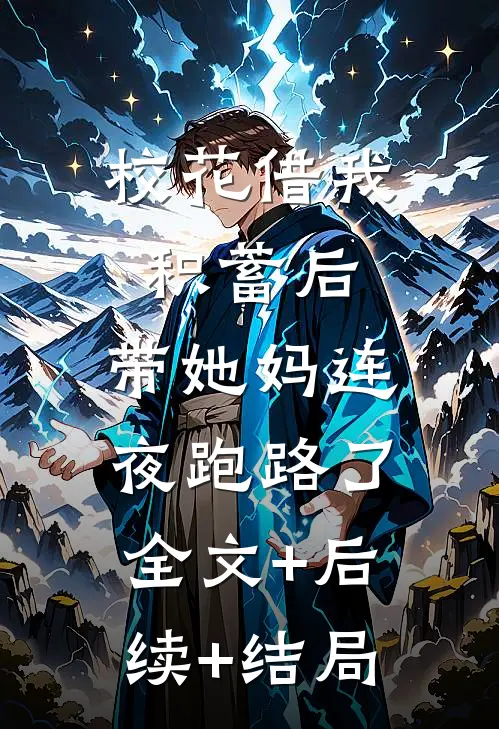 校花借我积蓄后，带她妈连夜跑路了:全文+后续+结局