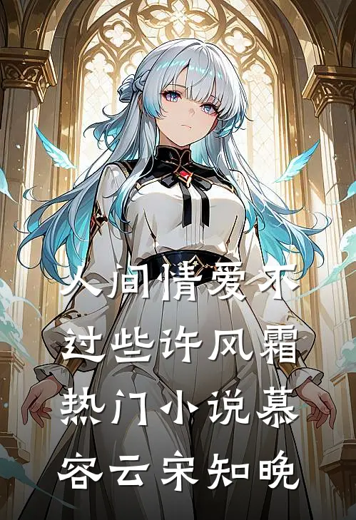 人间情爱不过些许风霜热门小说慕容云宋知晚