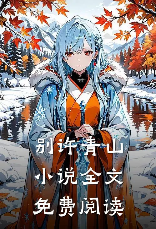 别许青山小说全文免费阅读