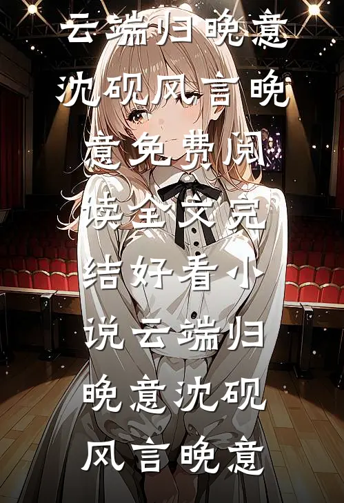 怎误风月推荐