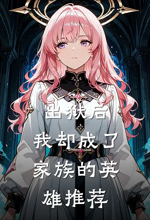 出狱后，我却成了家族的英雄推荐