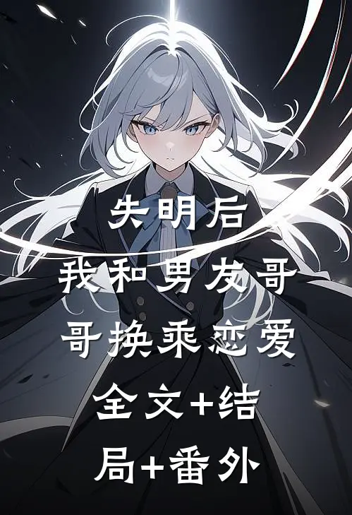 失明后，我和男友哥哥换乘恋爱全文+结局+番外