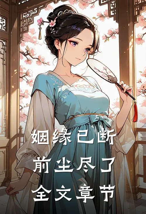 姻缘已断，前尘尽了全文章节