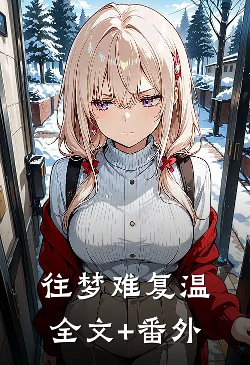 往梦难复温全文+番外