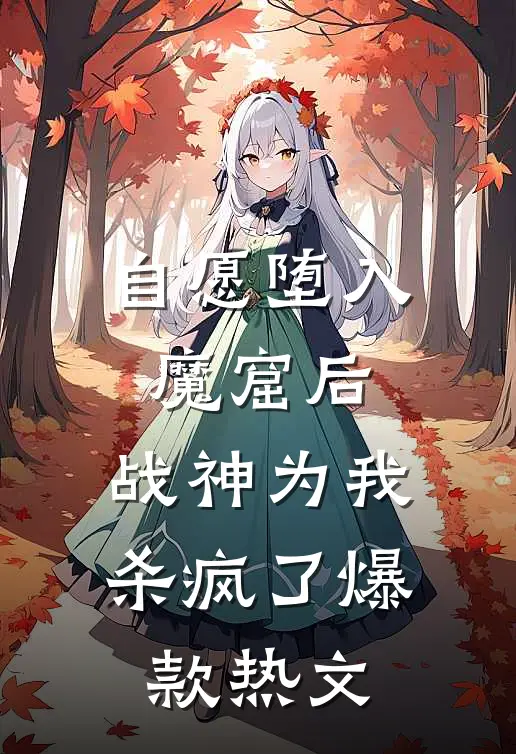 自愿堕入魔窟后，战神为我杀疯了爆款热文
