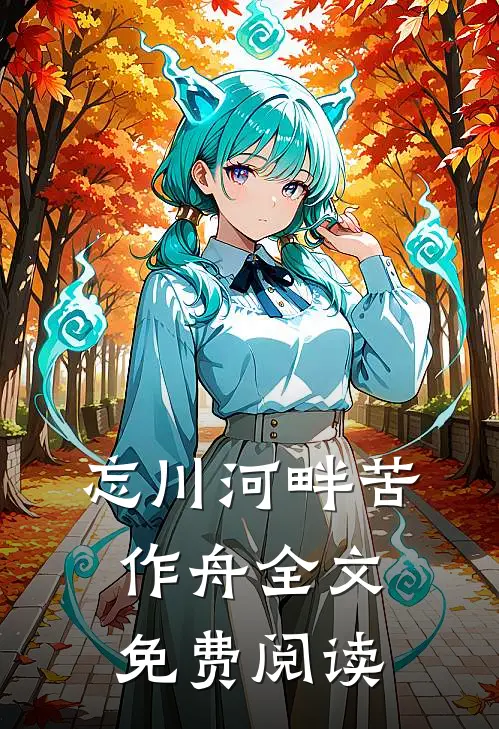 忘川河畔苦作舟全文免费阅读
