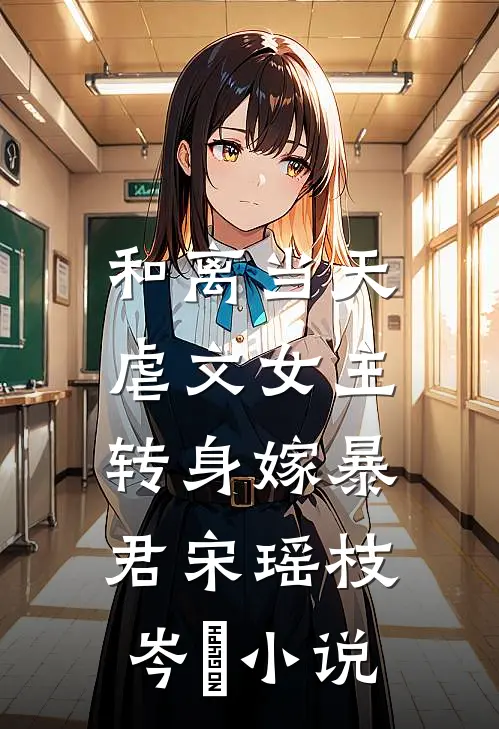 和离当天，虐文女主转身嫁暴君宋瑶枝岑䘝小说