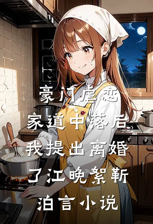 豪门虐恋：家道中落后我提出离婚了江晚絮靳泊言小说