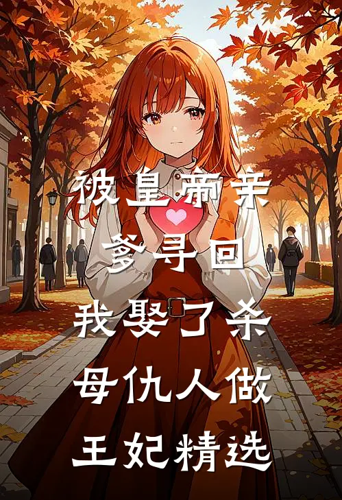 被皇帝亲爹寻回，我娶了杀母仇人做王妃精选