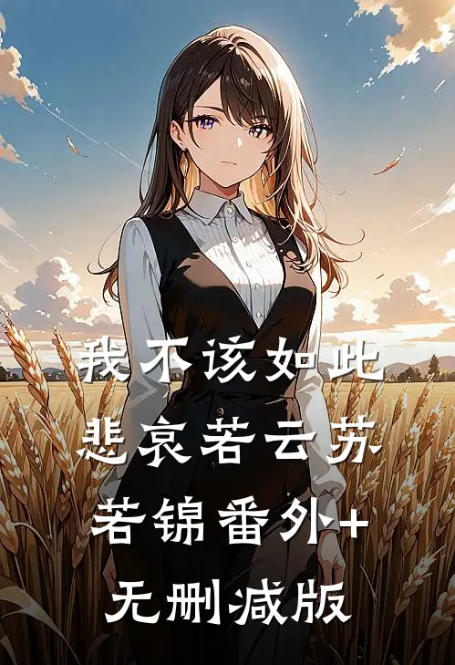 我不该如此悲哀若云苏若锦番外+无删减版