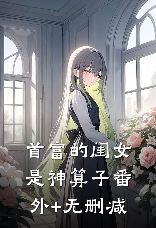 首富的闺女是神算子番外+无删减