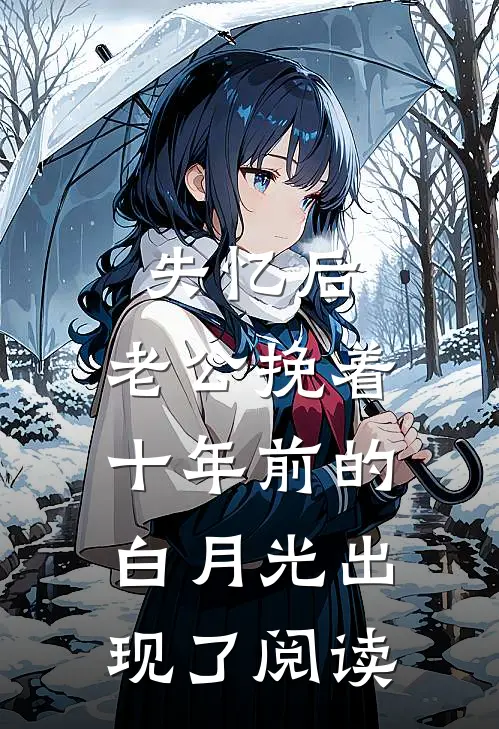 失忆后，老公挽着十年前的白月光出现了阅读