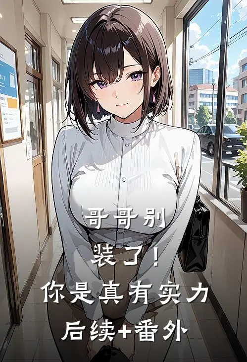 哥哥别装了！你是真有实力后续+番外